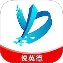 悦英德 1.7.1