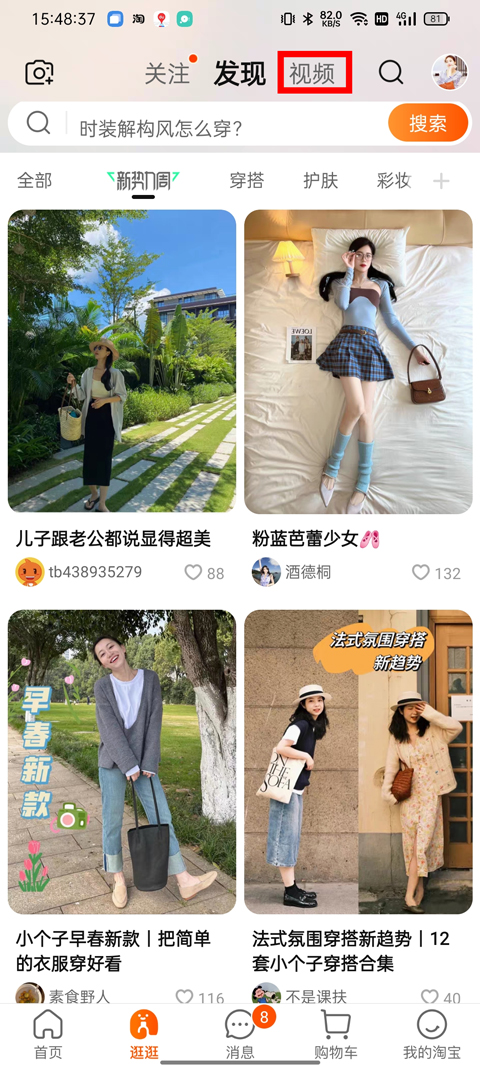 淘宝逛逛app截图