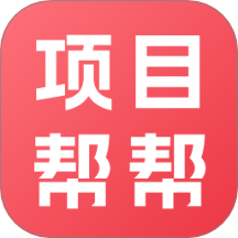 项目帮帮